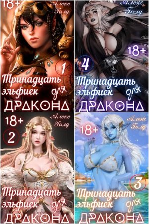 Алекс Голд. Боги, эльфы и Дракон! 18+. Сборник книг