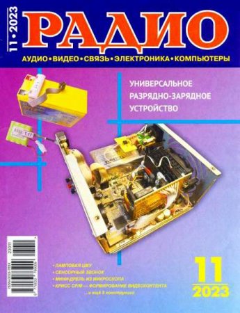 Радио №11 (ноябрь 2023)