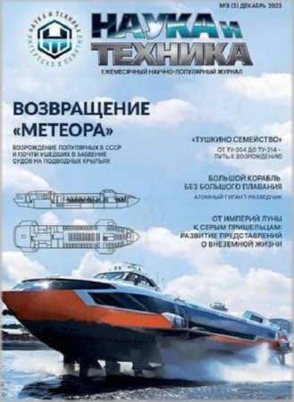 Наука и техника №3 (декабрь 2023)