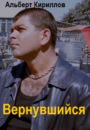 Альберт Кириллов. Вернувшийся. Сборник книг