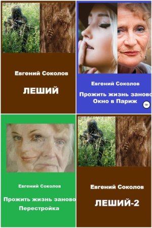 Евгений Соколов. Сборник произведений