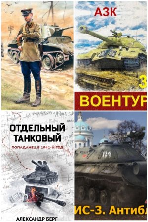 Танковая фантастика. Сборник книг