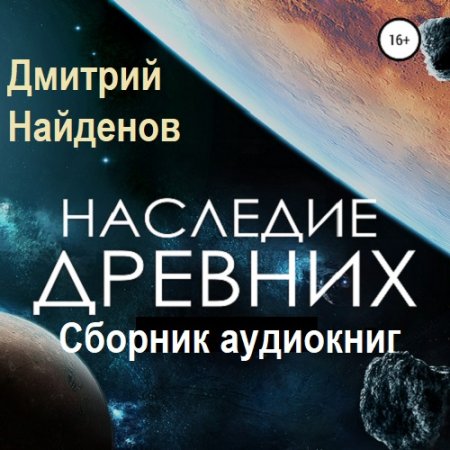 Дмитрий Найденов - Наследие древних. Сборник аудиокниг