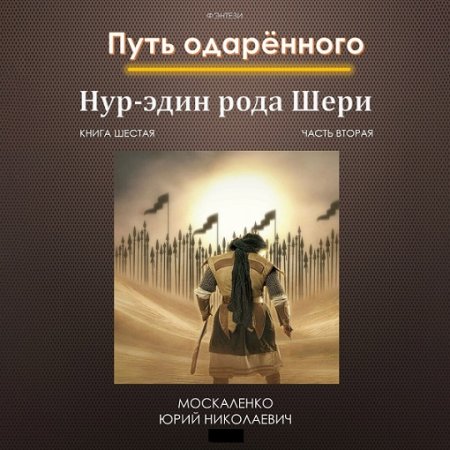 Юрий Москаленко - Путь одарённого. Нур-эдин рода Шери. Книга шестая. Часть вторая (2024) MP3