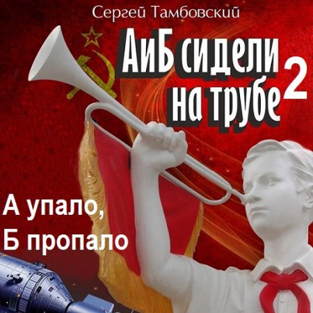 Сергей Тамбовский - А и Б сидели на трубе - 2. А упало, Б пропало (2024) МР3