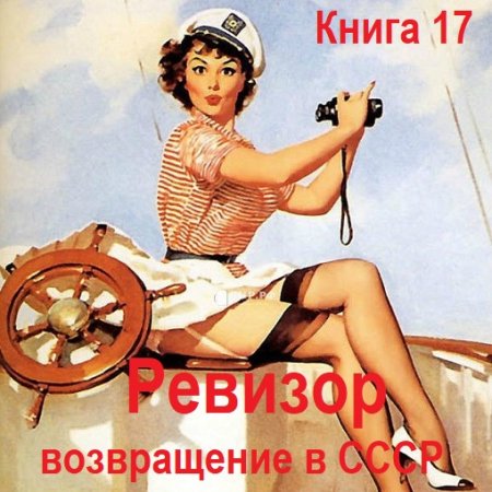 Серж Винтеркей, Артем Шумилин - Ревизор: возвращение в СССР. Книга 17 (2024) МР3