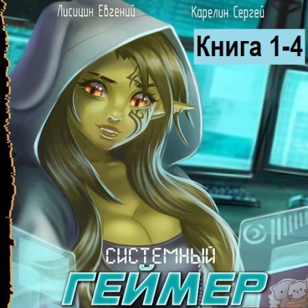 Сергей Карелин, Евгений Лисицин - Системный Геймер. Книга 1-4 (2024) МР3