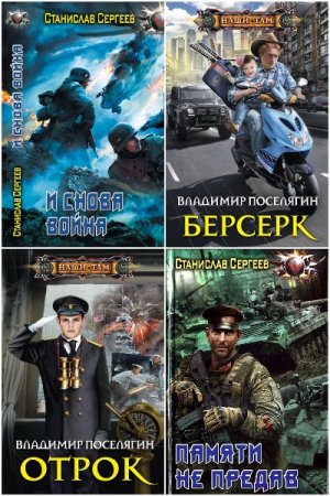 Попaдaнцы. В вихре времен. Сборник книг