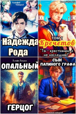 Тимофей Тайецкий. Сборник произведений