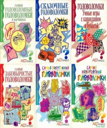 Серия книг - Знаменитые головоломки мира