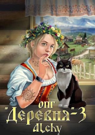 Alchy. Цикл - ОПГ «Деревня». Сборник книг