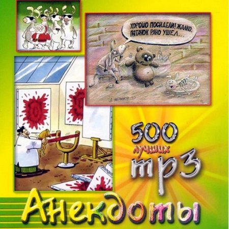 Роман Трахтенберг - 500 лучших анекдотов (2003) MP3