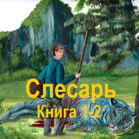 Иннокентий Белов - Слесарь. Книга 1-2 (2024) МР3