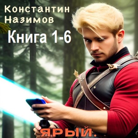 Константин Назимов - Ярый. Книга 1-6 (2024) МР3