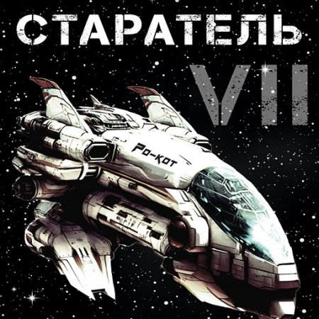 Влад Лей - Старатель. Книга 7 (2024) MP3