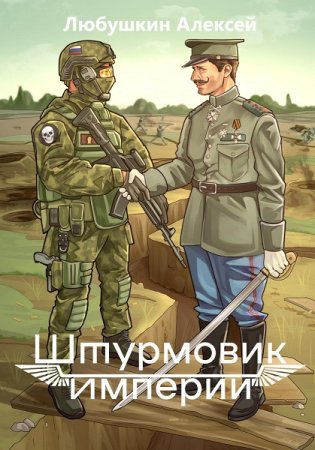 Алексей Любушкин. Штурмовик Империи. Сборник книг