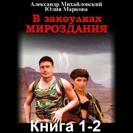 Александр Михайловский, Юлия Маркова - В закоулках Мироздания. Книга 1-2 (2020) МР3