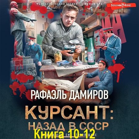 Рафаэль Дамиров - Курсант. Назад в СССР. Книга 10-12 (2024) МР3