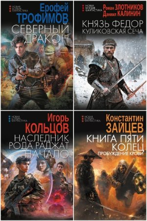 Серия книг - Новая боевая фантастика