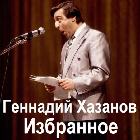 Геннадий Хазанов - Избранное (1970-2003) МР3