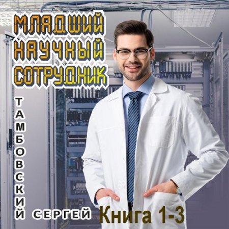 Сергей Тамбовский - Младший научный сотрудник. Книга 1-3 (2024) МР3