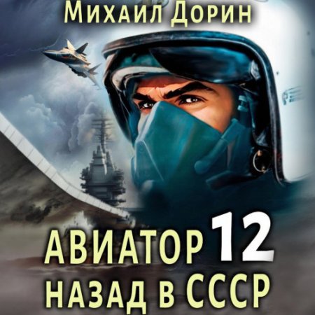 Михаил Дорин - Авиатор: Назад в СССР. Книга 12 (2024) МР3