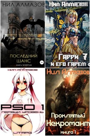 Нил Алмазов. Сборник произведений