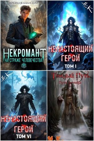 Никита Клеванский. Сборник произведений
