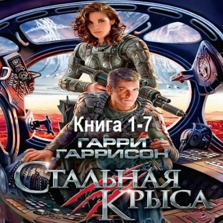 Гарри Гаррисон - Стальная Крыса. Книга 1-7 (2005-2011) MP3