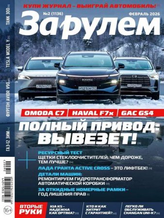 За рулем №2 (февраль 2026)
