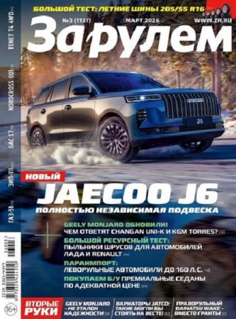 За рулем №3 (март 2026)