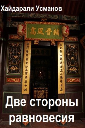 Хайдарали Усманов. Две стороны равновесия. Сборник книг