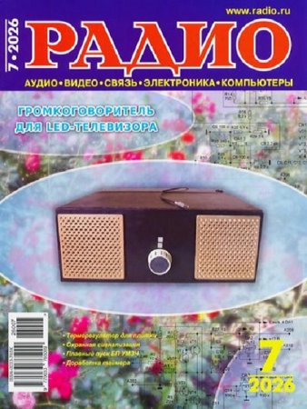 Радио №7 (июль 2026)