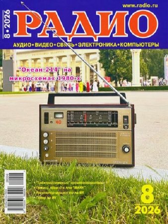 Радио №8 (август 2026)